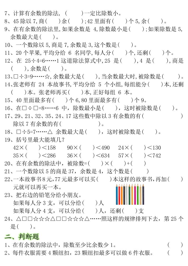 二下数学常考重点易错题《有余数的除法》含答案12页插图1