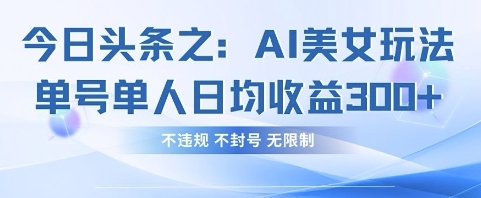 今日头条之AI美女玩法单号单人日均收益3张+，不违规 不封号 无限制-米秀网