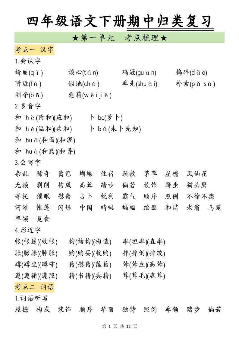 四下语文期中归类复习(4)-米秀网