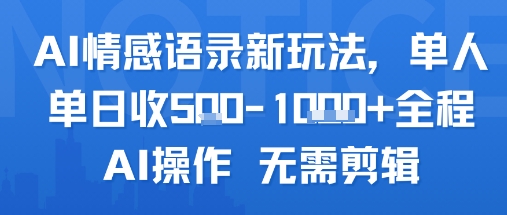 AI情感语录新玩法，单人单日收5张+全程AI操作 无需剪辑-米秀网