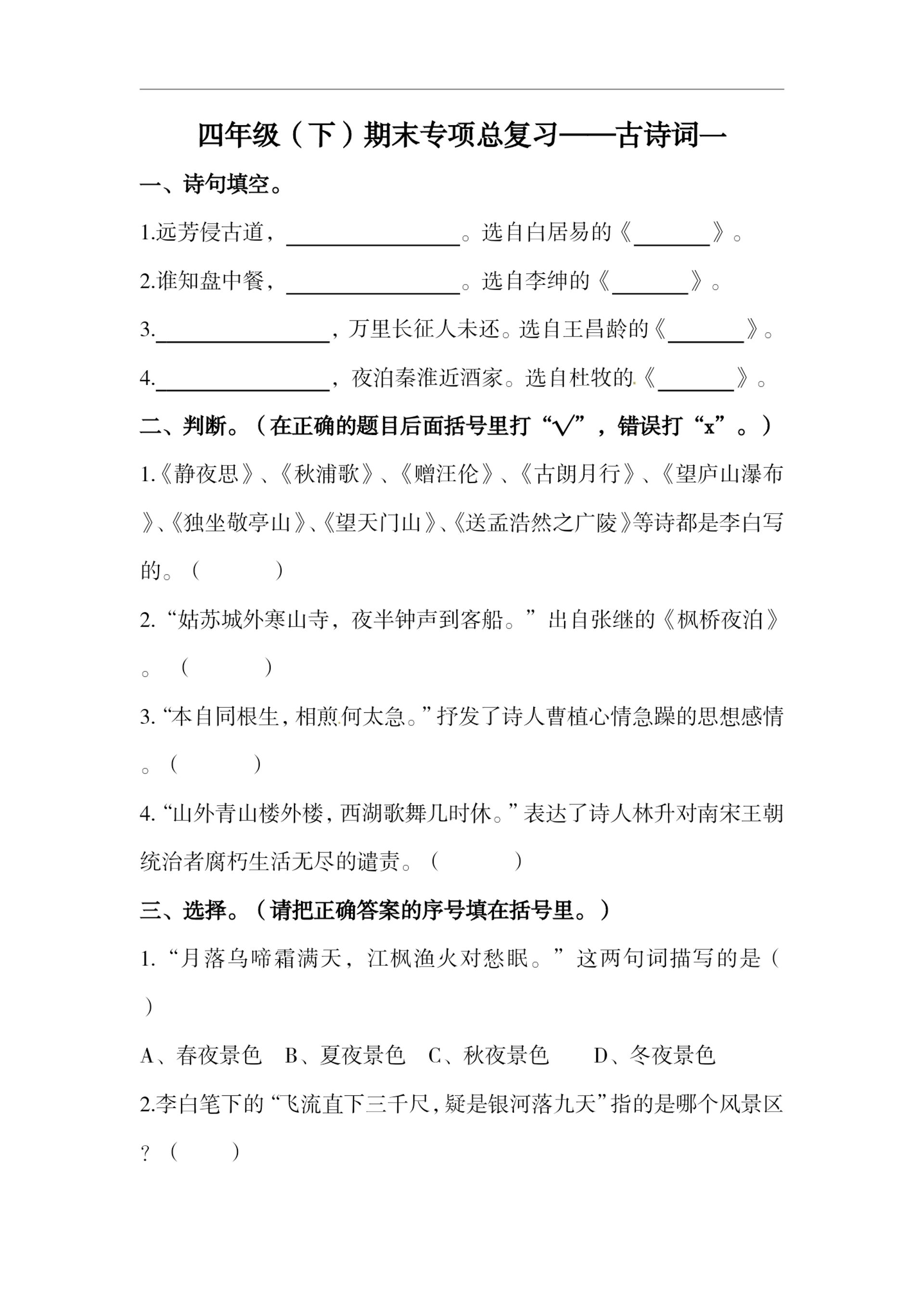 四下语文期末复习古诗词专项训练-米秀网