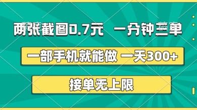 两张截图，一分钟三单，接单无上限，一部手机就能做，一天5张【揭秘】-米秀网