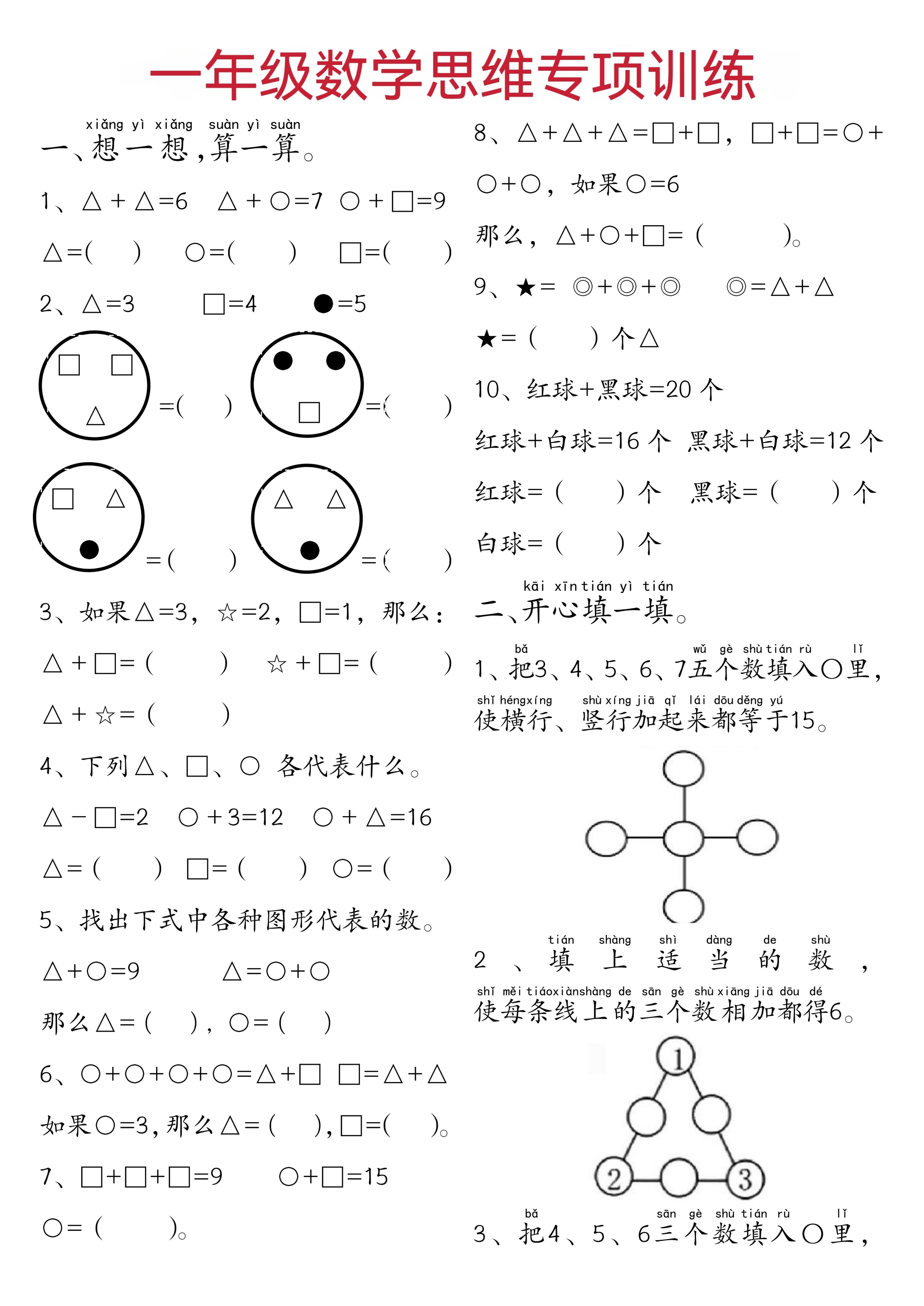 一年级下数学思维练习题-米秀网