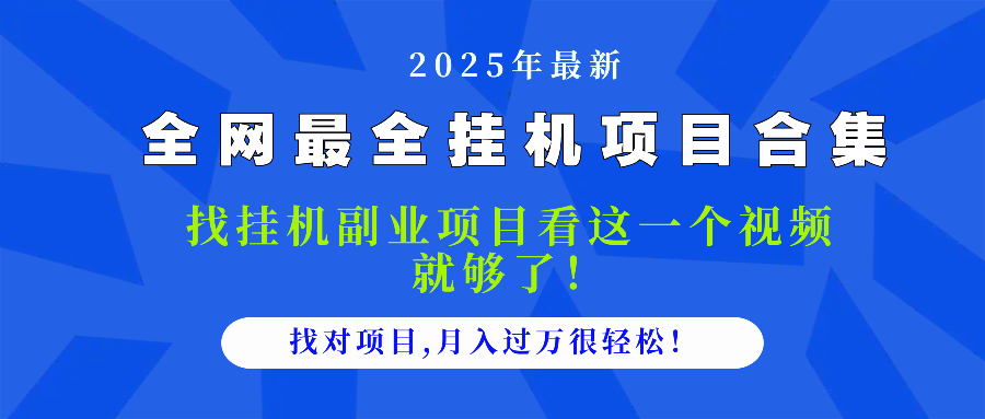 2025最全挂机项目合集 找项目看这一个视频就够了，做对项目月入过万很…-米秀网