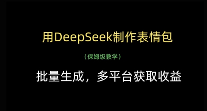 用DeepSeek制作表情包，批量生成，多平台获取收益-米秀网