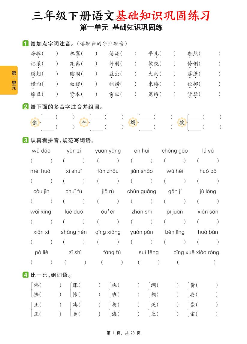 三下语文1-8单元基础知识巩固练（含答案23页）-米秀网
