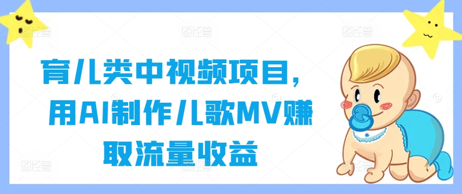 育儿类中视频项目，用AI制作儿歌MV赚取流量收益-米秀网