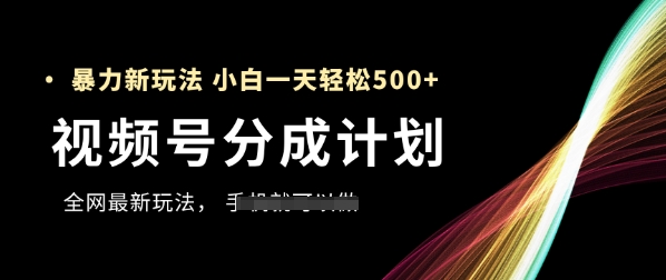 视频号分成计划，全网最暴力玩法，新手一天也能轻松5张+-米秀网