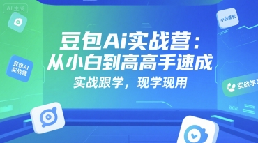 豆包Ai实战营：从小白到高手速成，实战跟学，现学现用-米秀网