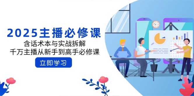 2025主播必修课：含话术本与实战拆解，千万主播从新手到高手必修课-米秀网