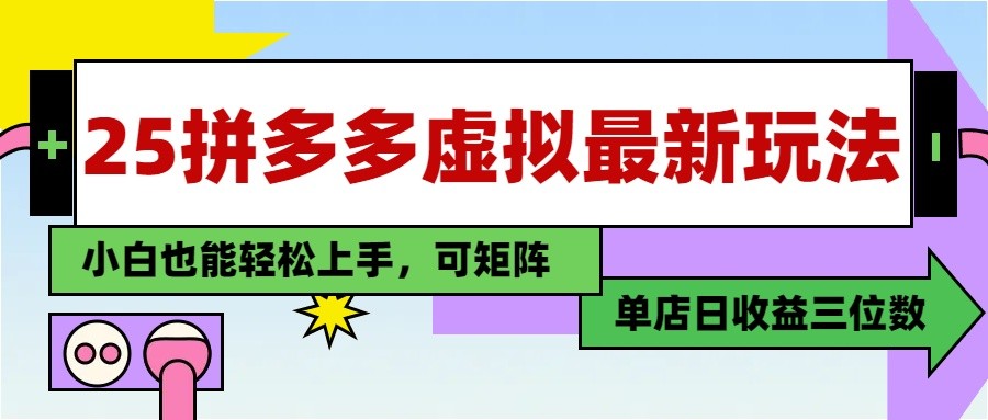 25最新拼多多虚拟电商，单店日入3位数， 小白也能快速上手，保姆级教程-米秀网