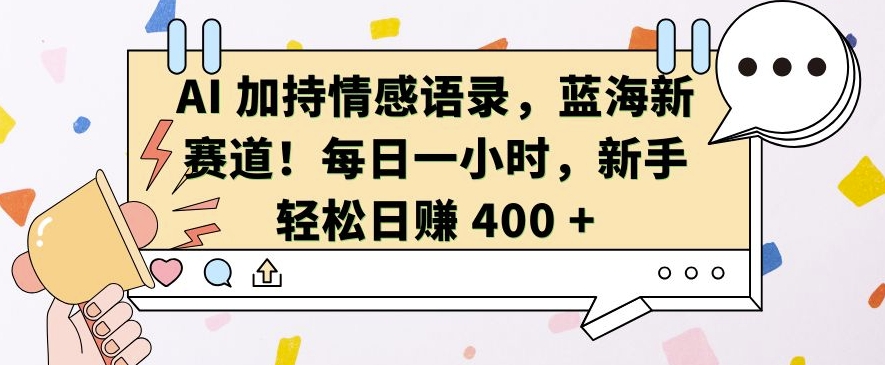 AI 加持情感语录，蓝海新赛道，每日一小时，新手轻松日入 400【揭秘】-米秀网