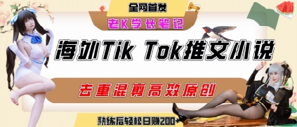 海外tiktok小说推文暴力项目，高停留率，高转化率，上手后一天搞顿饭钱不是问题-米秀网