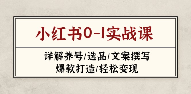 小红书0-1实战课(2023-2025-米秀网