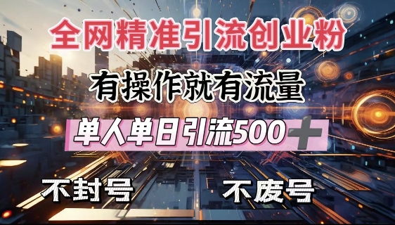 全网独家引流创业粉，有操作就有流量，单人单日引流500+，不封号、不费号-米秀网