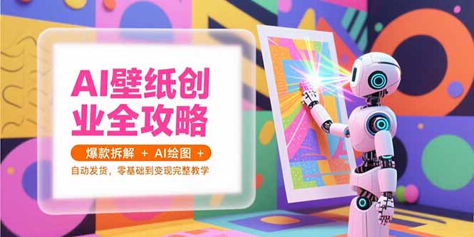 AI壁纸创业全攻略，爆款拆解+AI绘图+自动发货，零基础到变现完整教学-米秀网
