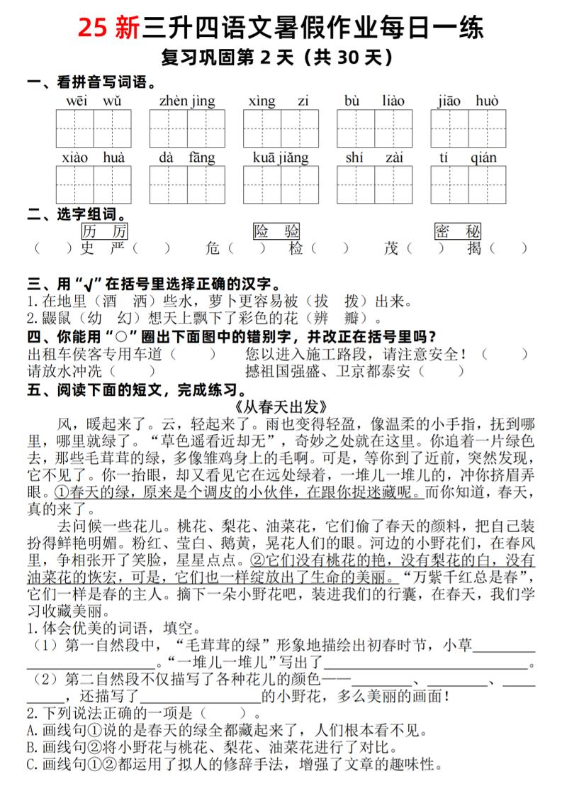 25新三升四语文暑假作业每日一练30天（复习+预习）含答案54页-四上语文插图1