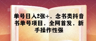 单号日入2张+，念书类抖音书单号项目，全网首发，新手操作性强-米秀网