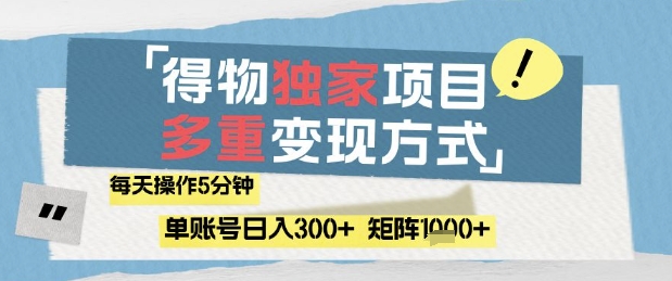 得物流量主，通过流量挣取收益，简单操作5分钟，日入3张，矩阵轻松日入1k+【揭秘】-米秀网
