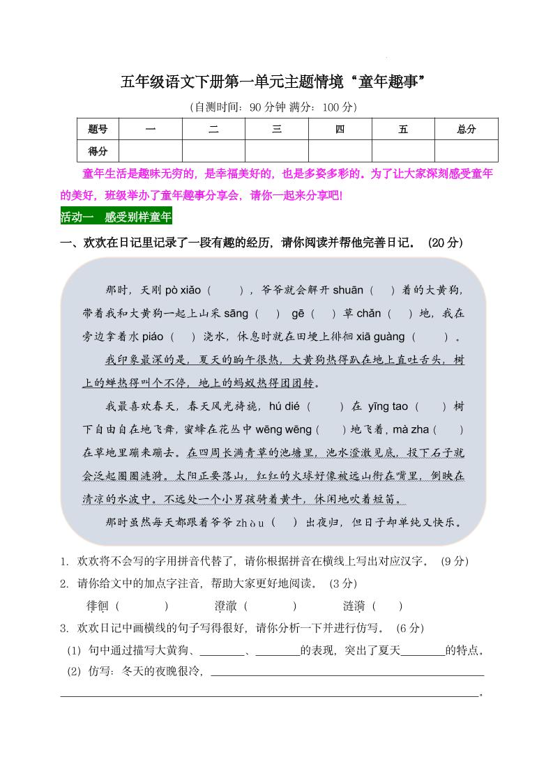 【第一单元主题情境“童年趣事”自测单】五下语文-米秀网