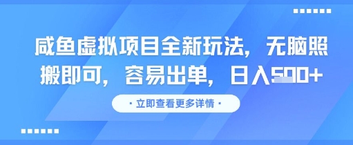 咸鱼虚拟项目全新玩法，无脑照搬即可，容易出单，日入几张-米秀网