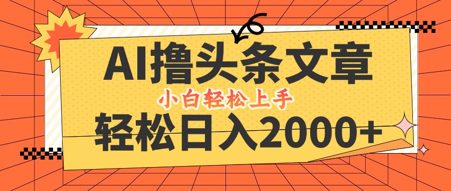 AI撸头条最新玩法，轻松日入2000+，当天起号，第二天见收益，小白轻松…-米秀网