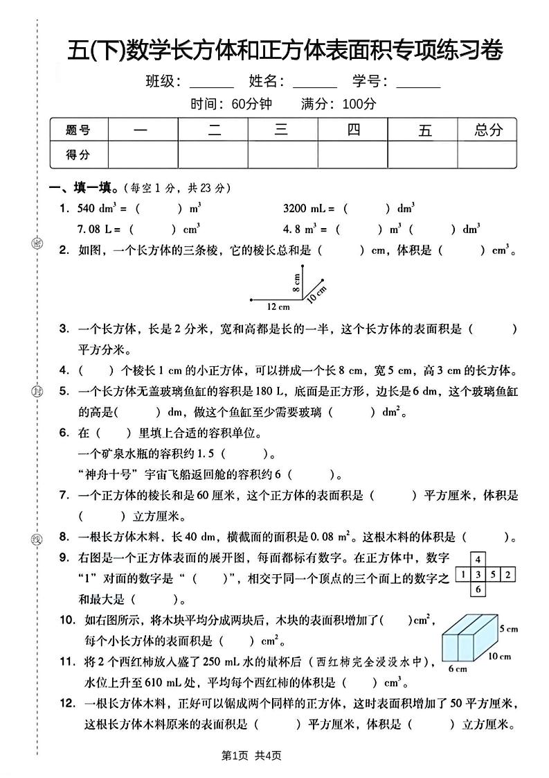 五下数学长方体和正方体表面积专项练习卷-米秀网