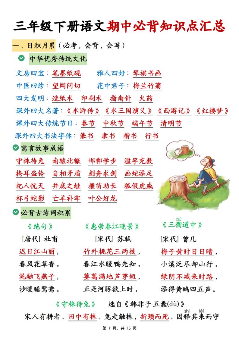 三下语文期中必背知识点汇总（15页）-米秀网