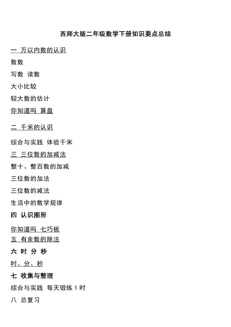 二下西师大版数学下册知识要点总结-米秀网