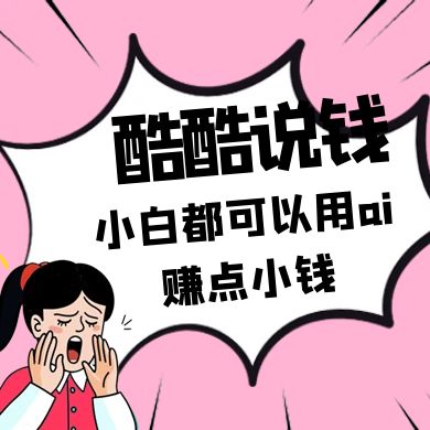 酷酷说钱付费文250409：零投入小白都可以用ai赚点小钱！-米秀网