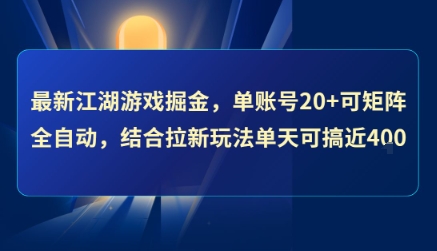 最新江湖游戏掘金，单账号20+可矩阵全自动 ，结合拉新玩法单天可搞4张+【揭秘】-米秀网