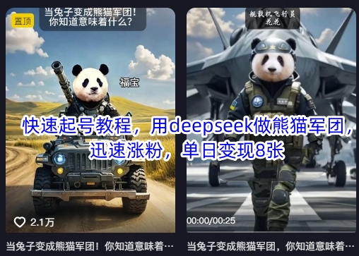 快速起号教程，用deepseek做熊猫军团，迅速涨粉，单日变现8张-米秀网