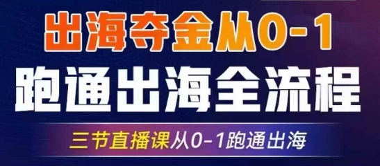 2025出海夺金从0-1跑通出海全流程，三节直播课从0-1跑通出海，教你用AI跑通全流程-米秀网