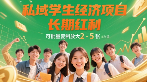 私域学生经济项目，长期红利，可批量复制放大，日收益2-5张-米秀网