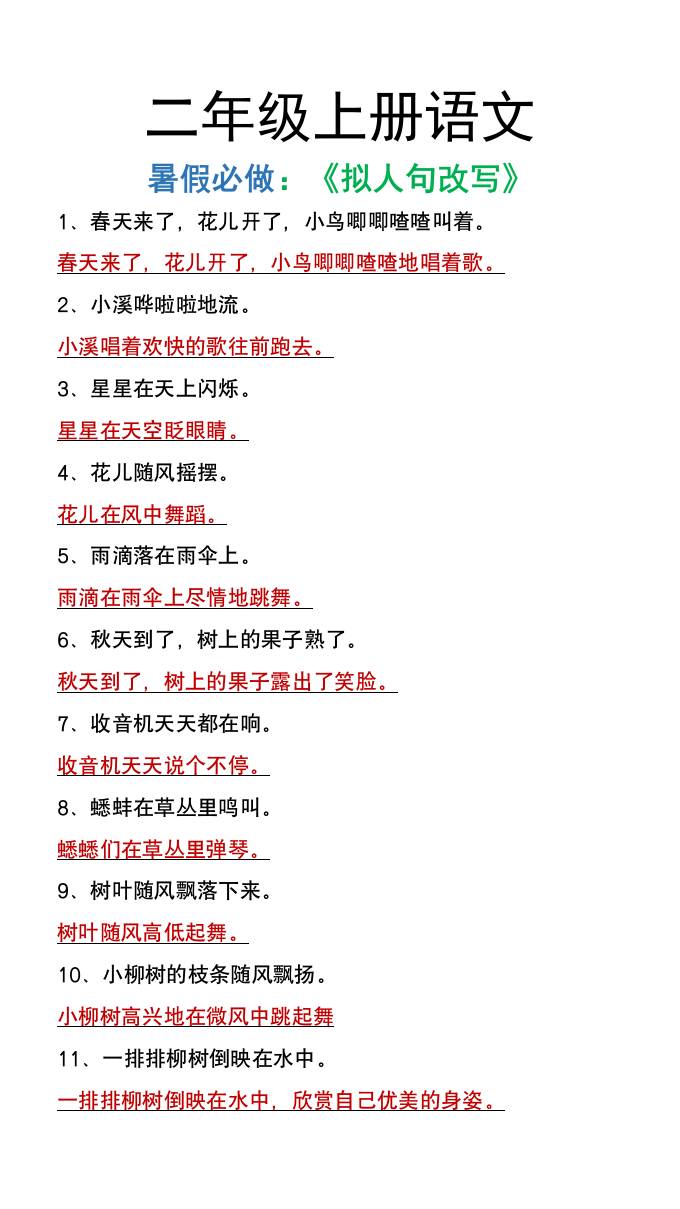 二年级上册语文暑假必做《拟人句改写》-米秀网