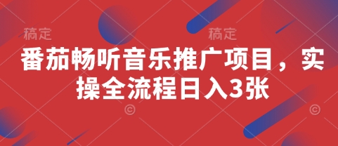 番茄畅听音乐推广项目，实操全流程日入3张-米秀网