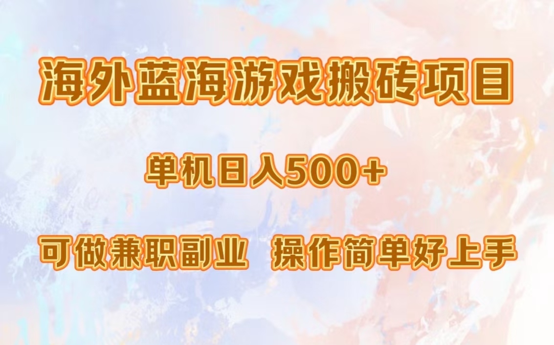 海外蓝海游戏搬砖项目，单机日入500+，可做兼职副业，小白闭眼入。-米秀网