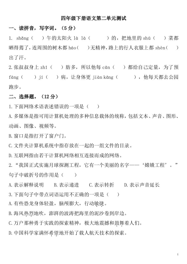 四下语文第二单元检测卷-2-米秀网