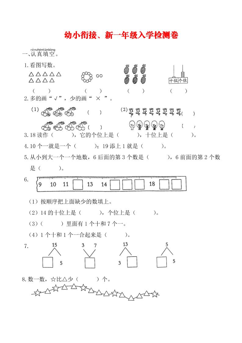 幼升小数学新一年级入学测试卷-米秀网