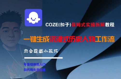 COZE(扣子)保姆式实操拆解教程，一键生成沉浸式历史人物工作流，内含隐藏小技巧-米秀网