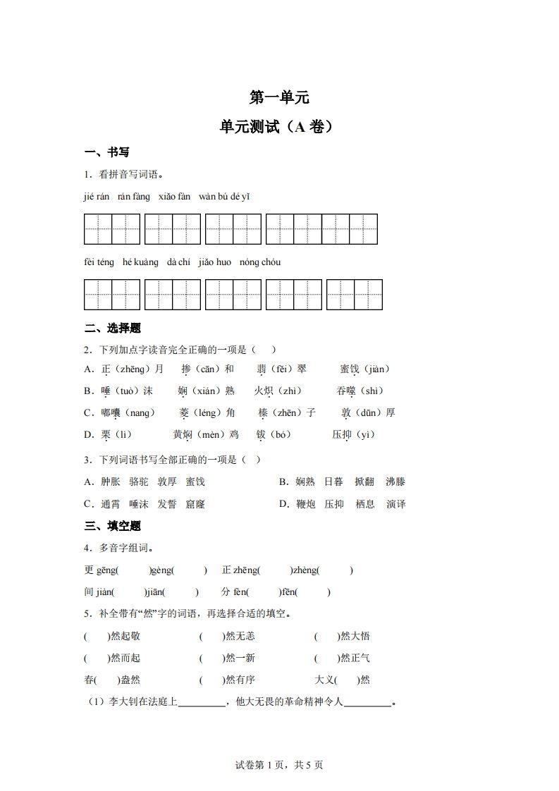 【试卷】六下语文第一单元单元测试（A卷）-米秀网