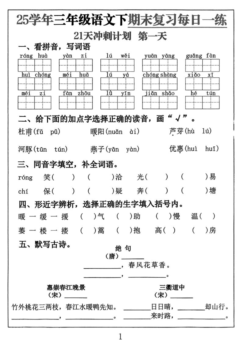 三下语文期末复习每日一练21天冲刺计划（21页）-米秀网