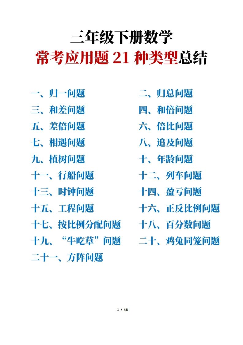 三年级下册数学常考应用题21种类型总结(附例题、解题思路)-米秀网