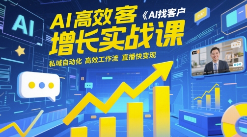AI高效获客增长实战课，​AI找客户 私域自动化 高效工作流 直播快变现-米秀网