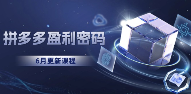 拼多多盈利密码：从烧钱推广到印钞模型，底层逻辑重构指南(6月更新-米秀网