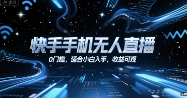 快手手机无人直播，0门槛，适合小白入手，收益可观-米秀网
