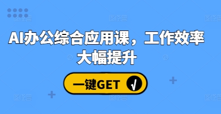AI办公综合应用课，工作效率大幅提升-米秀网