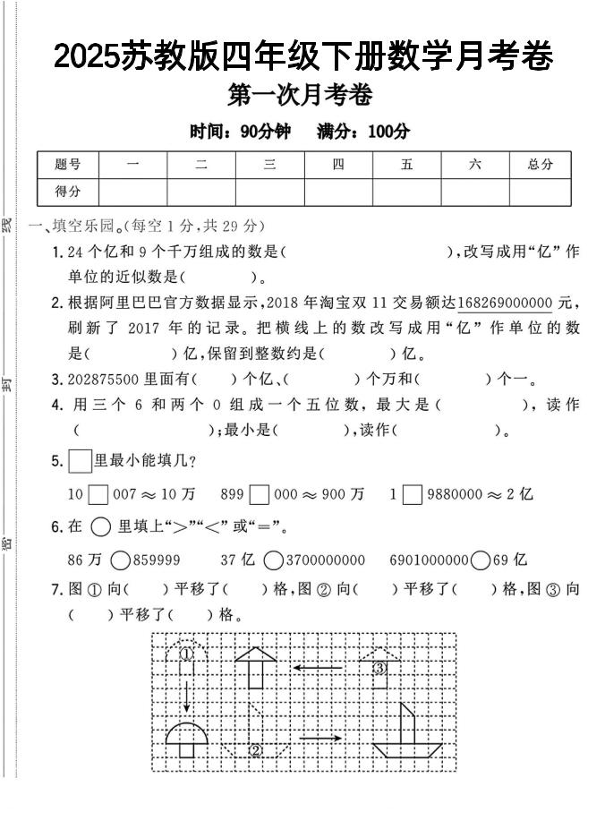 四年级下数学第一次月考卷《苏教》-米秀网