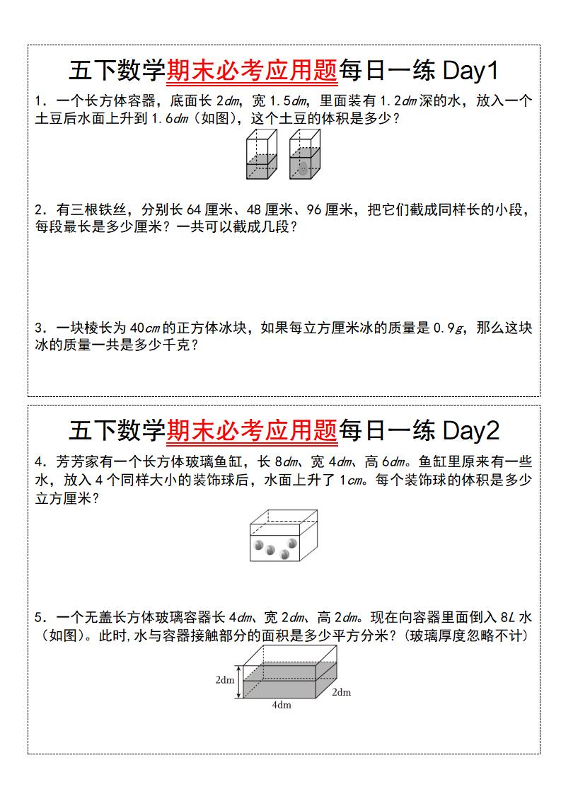 五下数学期末必考应用题每日一练（空白版）-米秀网
