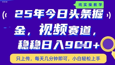 今日头条视频赛道最新玩法，每天十分钟，保底日入9张+【揭秘】-米秀网